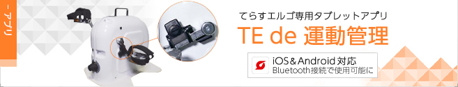 てらすエルゴ専用アプリ『TE de 運動管理』
